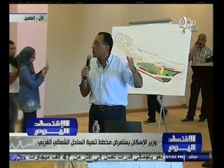 ‎#الاقتصاد_اليوم | وزير الإسكان يستعرض مخطط تنمية الساحل الشمالي الغربي