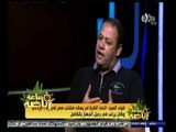 #ساعة‪_‬رياضة | ‫ضياء السيد: شوقي غريب محظوظ بدعم هاني أبو ريدة‬