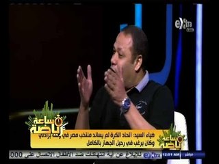 #ساعة‪_‬رياضة | ‫‫ضياء السيد : ‫اتحاد الكرة لم يساندنا وكان يرغب في رحيلنا‬‬