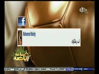 #ساعة‪_‬رياضة | ‫‫ضياء السيد : أنا أهلاوي.. ولكن ابني زملكاوي متعصب‬