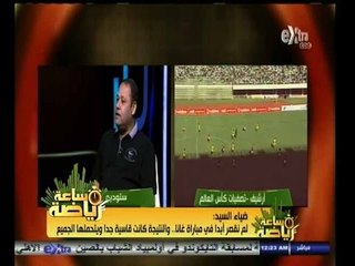 #ساعة‪_‬رياضة | ‫ضياء السيد: قلت لبرادلي البرازيل خسرت 7 لأن سكولاري لم يشرك سيد معوض‬