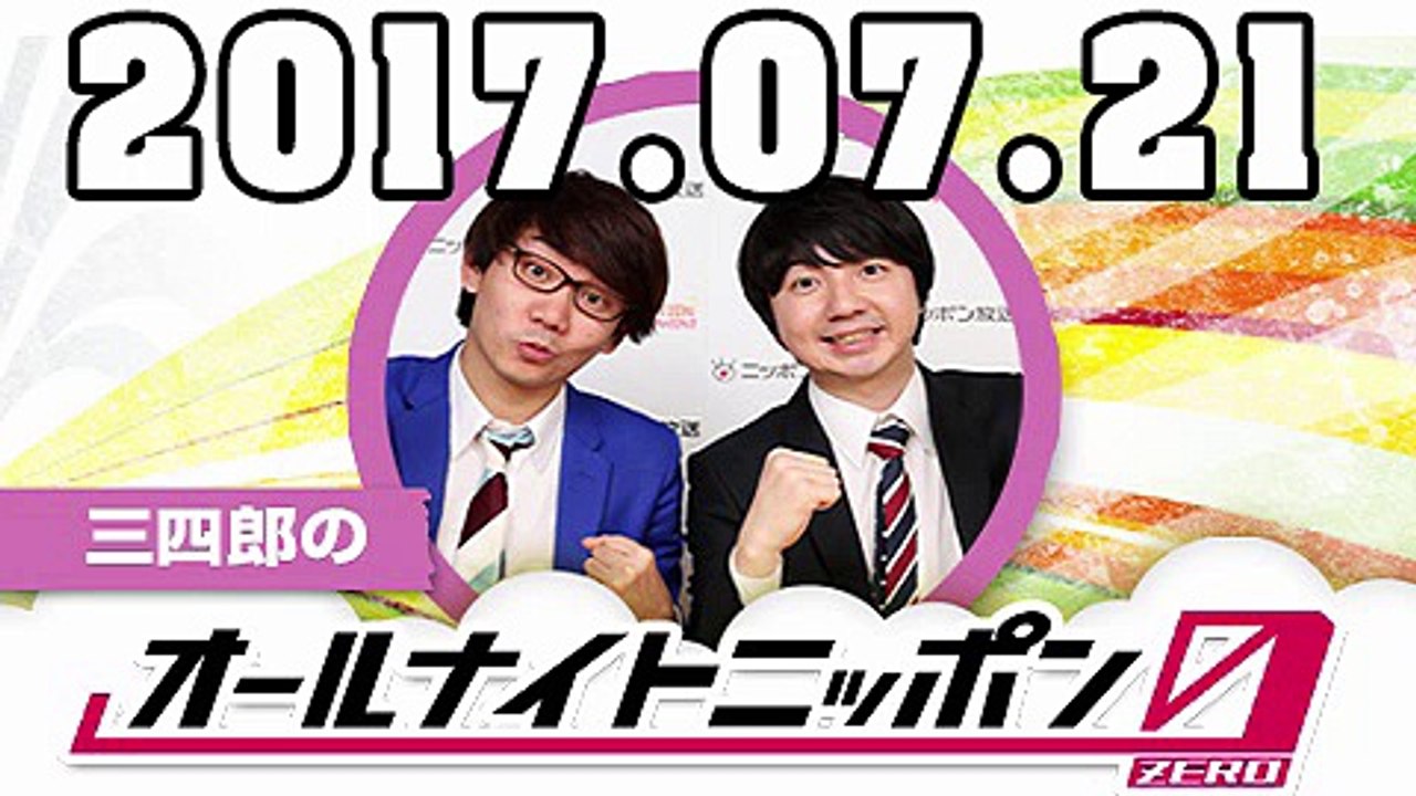 三四郎のオールナイトニッポン0（ZERO） 2017年07月21日
