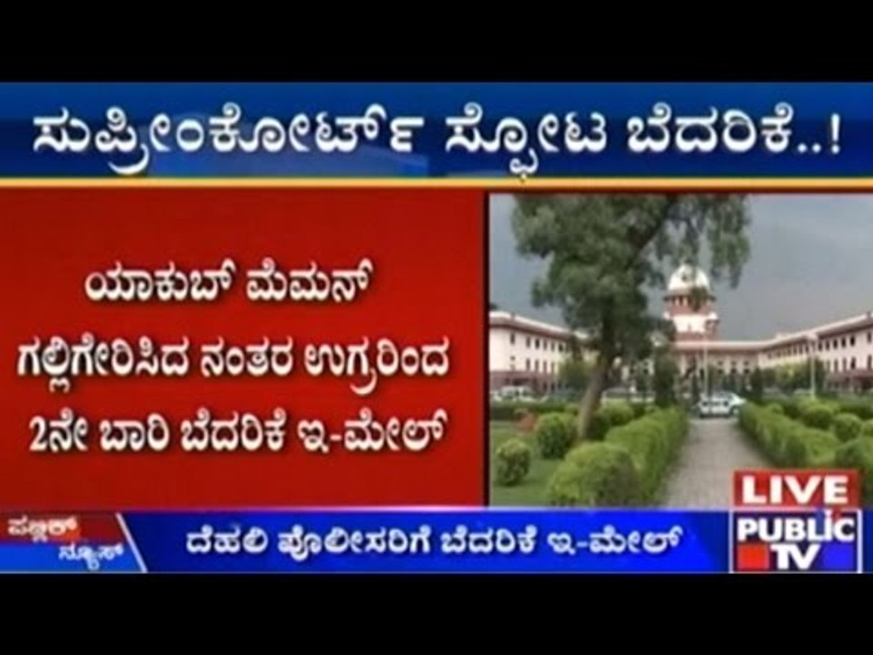 Supreme Court Gets Bomb Blast Threat Mail