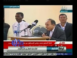 #غرفة_الأخبار | افتتاح ميناء قسطل بين مصر و السودان