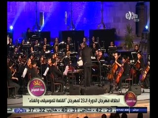 #هذا_الصباح | انطلاق مهرجان الدورة الـ 23 لمهرجان القلعة للموسيقى والغناء