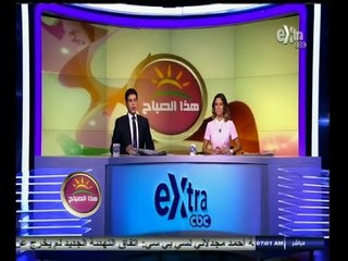 #هذا_الصباح | جولة أخبارية مع #دينا_زهرة و #جلال_عوارة | 27 أغسطس 2014