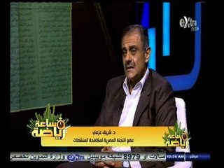 #ساعة‪_‬رياضة | الحلقة الكاملة 26  أغسطس 2014 | لقاء خاص مع دكتور شريف عزمي