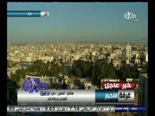 Download Video: #غرفة_الأخبار | اتفاق بين الفلسطنيين وإسرائيل علي هدنة طويلة الأمد في غزة خلال ساعات