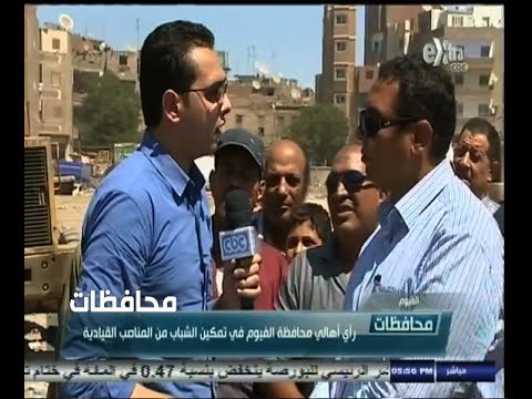 #أخبار‪_‬المحافظات | الفيوم.. رأي الأهالي في تمكين الشباب من المناصب القيادية