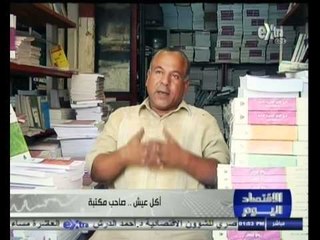 #الاقتصاد_اليوم | اكل عيش .. صاحب مكتبة