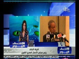 #الاقتصاد_اليوم | وزير التجارة والصناعة : دعوة الشركات الكورية الجنوبية للمشاركة بالمشروعات العملاقة