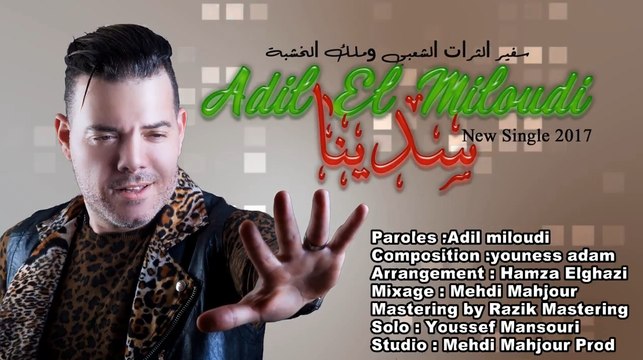 جديد صيف 2017سفير الثرات الشعبي عادل الميلودي 'سدينا'New 2017 Adil el Miloudi Sdina