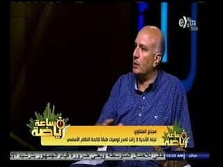 Download Video: #ساعة‪_‬رياضة | ‫‫‫‫‫مجدي المتناوي: خلاف الشامي وجمال علام أدى إلى تأجيل اجتماع اتحاد الكرة