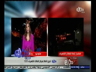 ‫#‬ستوديو‪_‬إكسترا | سي بي سي اكسترا تجري اتصالاً بمركز اتصالات الكهرباء (121)
