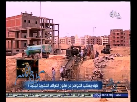 #كلام_الناس | كيف يستفيد المواطن من قانون الضرائب العقارية الجديد ؟ | الجزء الأول