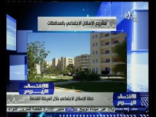#الاقتصاد_اليوم | خطة الإسكان الإجتماعي خلال المرحلة القادمة
