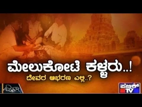 Who Stole Jewels From Melukote Temple Idols? Is There CCTV Footage On The Theft?