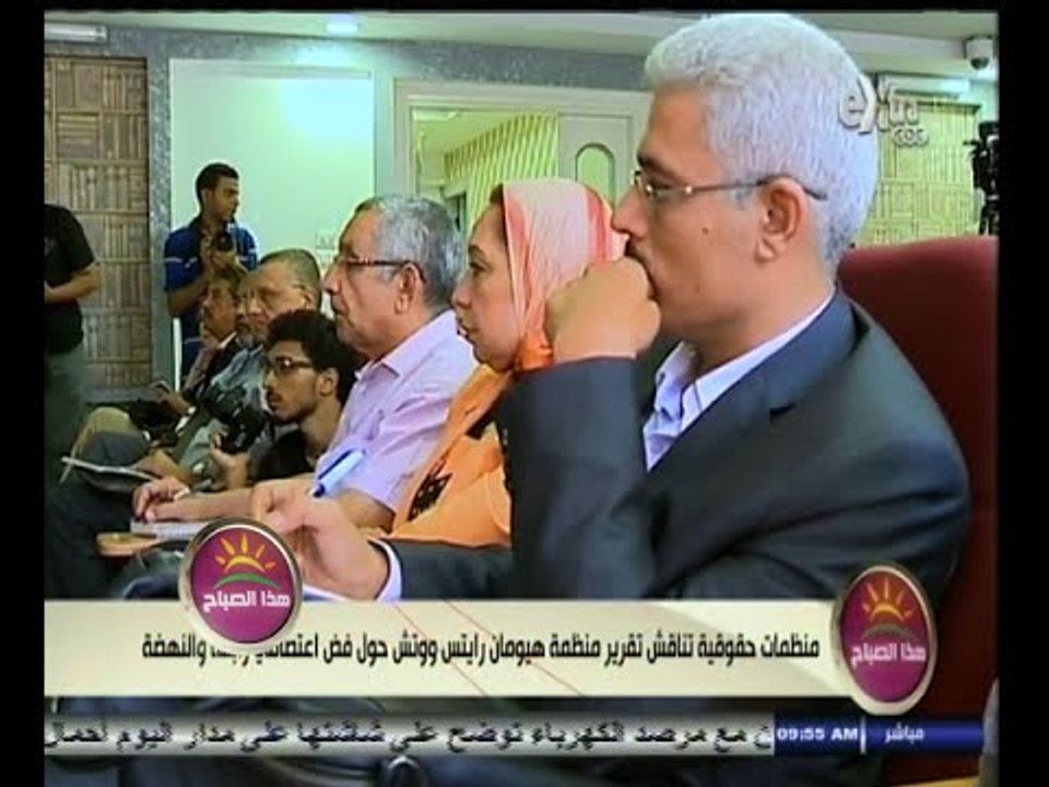 #هذا_الصباح | منظمات حقوقية تناقش تقرير هيومان رايتس ووتش حول فض اعتصام رابعة
