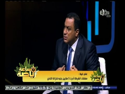 #ساعة‪_‬رياضة | ‫‫‫‫‫علي غيط: صفقات الشرطة أدرت 5 ملايين جنيه لخزانة النادي‬