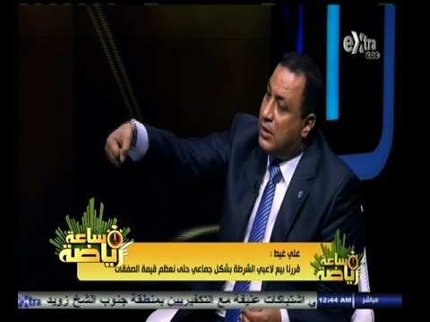 #ساعة‪_‬رياضة | ‫‫‫‫‫علي غيط: الشرطة لم يجامل الزمالك في الصفقات بسبب عمل أحمد سليمان في الداخلية‬