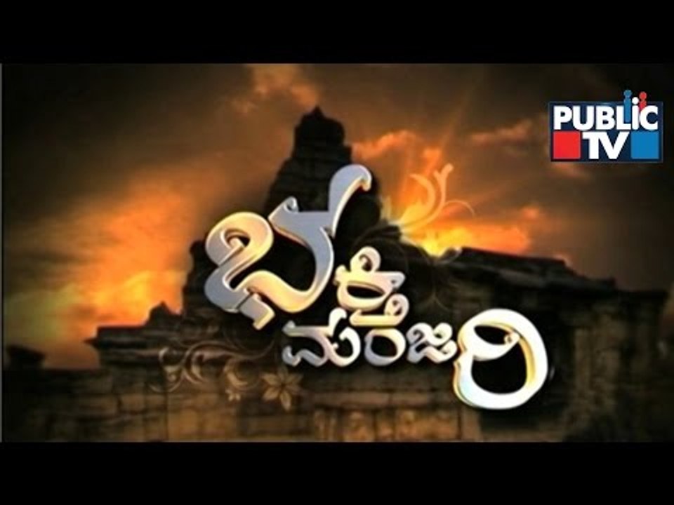 Public TV | Bhakti Manjari | Religious Programme | Aug 12th, 2015