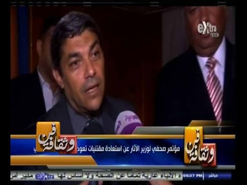 #فن_وثقافة | مؤتمر صحفي لوزير الاثار عن استعادة مقتنيات تعود إلى أسرة محمد علي
