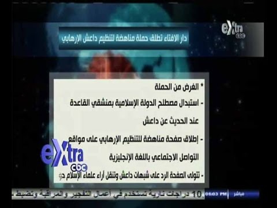 #غرفة_الأخبار | دار الافتاء تطلق حملة مناهضة لتنظيم داعش الإرهابي