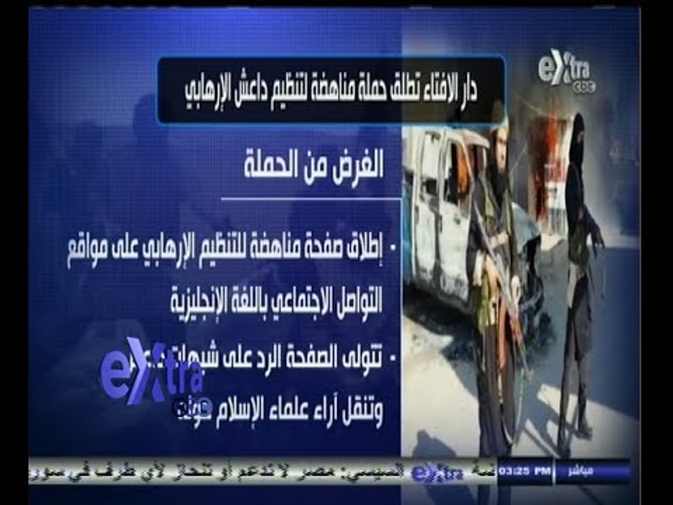 #غرفة_الأخبار | دار الافتاء تطلق حملة مناهضة لتنظيم داعش الإرهابي