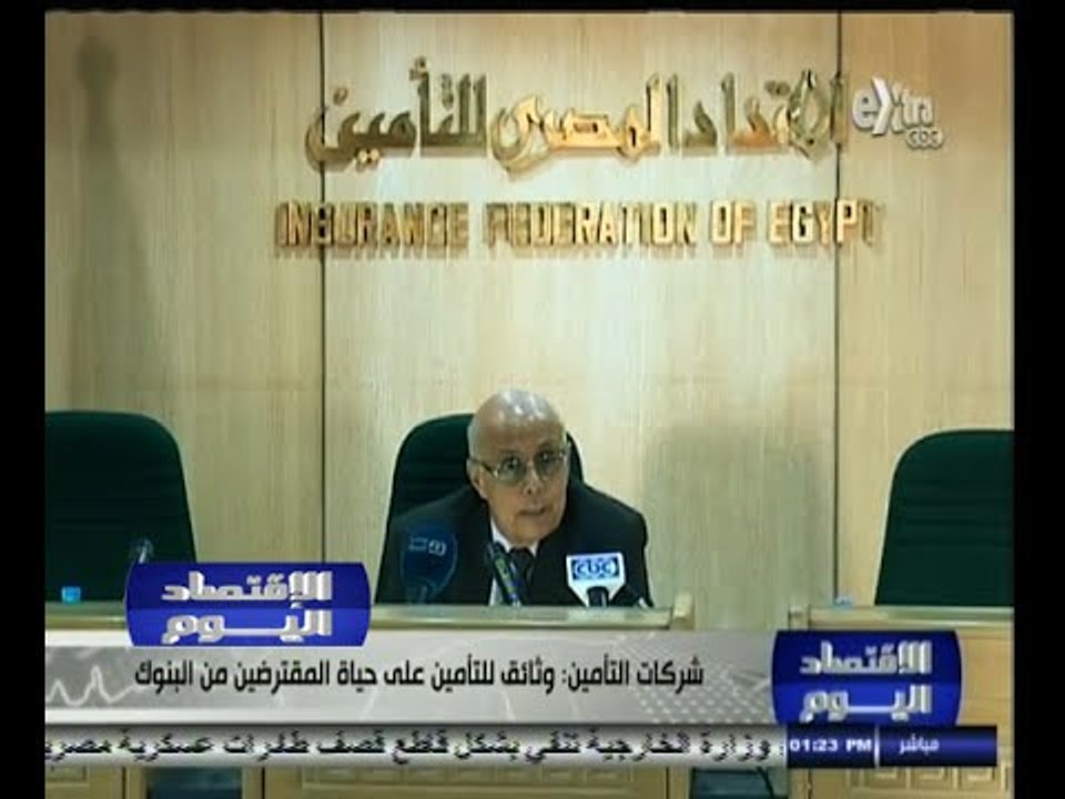 #الاقتصاد_اليوم | شركات التأمين : وثائق للتأمين على حياة المقترضين من البنوك