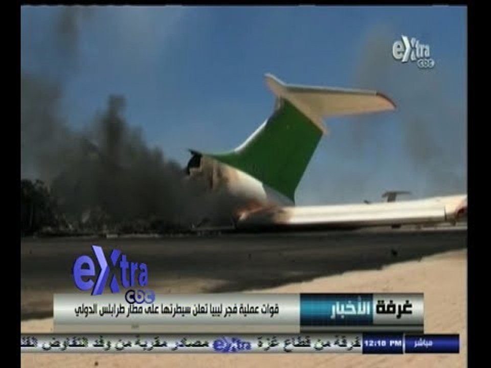 #غرفة_الأخبار | قوات عملية فجر ليبيا تعلن سيطرتها على مطار طرابلس
