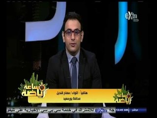 #ساعة‪_‬رياضة | ‫‫سماح قنديل: بورسعيد برئية من تدبير "المذبحة".. والمؤامرة تم تخطيطها بدقة‬