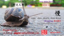 Origin of Chinese Characters - 1067 慢 màn slow, slowly, slow down - Learn Chinese with Flash Cards