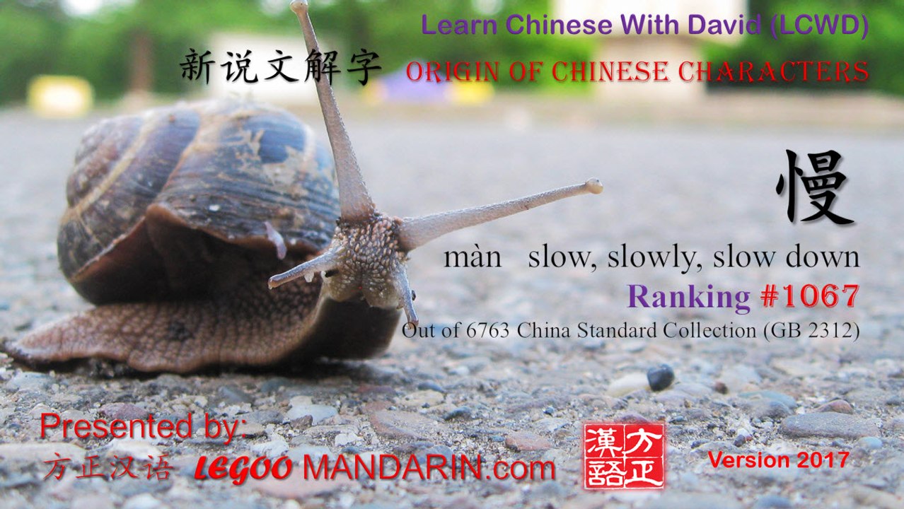 Origin of Chinese Characters - 1067 慢 màn slow, slowly, slow down - Learn Chinese with Flash Cards