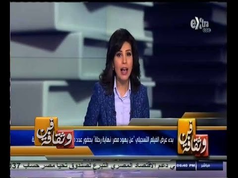 #فن_وثقافة | بدء عرض الفيلم التسجيلي عن يهود مصر بحضور عدد من الطائفة اليهودية المصرية