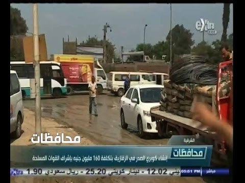#أخبار‪_‬المحافظات | إنشاء كوبري الصدر في الزقازيق بتكلفة 160 مليون جنيه بإشراف القوات المسلحة