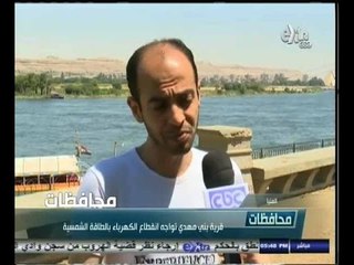 #أخبار‪_‬المحافظات | المنيا.. قرية بني مهدي تواجه انقطاع الكهرباء بالطاقة الشمسية