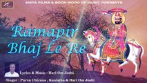 New Rajasthani Song 2017 | Ramapir Bhaj Le Re | Full Devotional Song | Baba Ramdevji Bhajan | Marwadi Songs | Latest Bhakti Geet | Anita Films