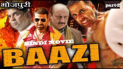 Baazi ( बाज़ी ) Part-2 - भोजपुरी  पूरी फिल्म -  अक्षय कुमार,  अनुपम खेर,  परेश रावल