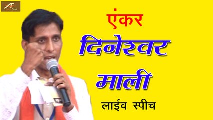 एंकर दिनेश्वर माली लाइव स्पीच | Anchor Dineshwar Mali Live Speech | Part 1 | महाराणा प्रताप | Bhayander Live | FULL HD Video