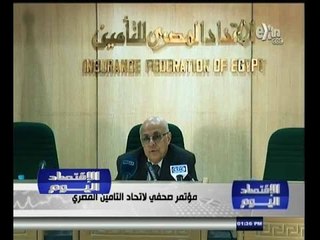 #الاقتصاد_اليوم | ‎‪مؤتمر صحفي لاتحاد التأمين المصري‬