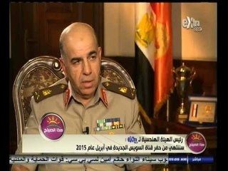 #هذا_الصباح | ‎‪رئيس الهيئة الهندسية : سننتهي من حقر قناة السويس الجديدة في أبريل 2015‬