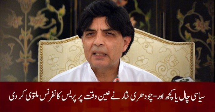 Breaking News: Ch Nisar Postponed his press Conference