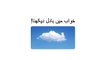 khwabon ki tabeer in Urdu - khawab mein baadal (cloud) dekhna