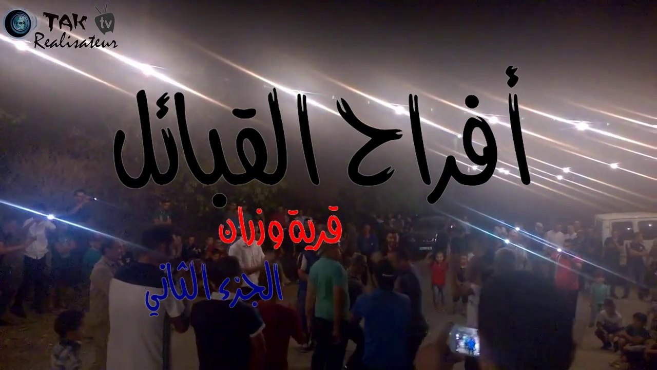 أفراح القبائل ، قرية وزران، بجاية les fêtes de la Kabylie, village de wizran, bejaïa  (2)