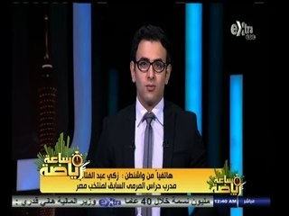 #ساعة‪_‬رياضة | زكي عبدالفتاح : انتقال أحمد فتحي لنادى أم صلال القطري عملية احترافية بحتة