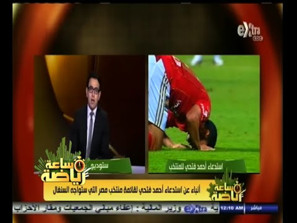 #ساعة‪_‬رياضة | أنباء عن استدعاء أحمد فتحي لقائمة منتخب مصر التى ستواجه السنغال