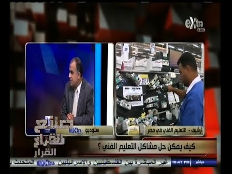 #صانع‪_‬القرار | كيف يمكن حل مشاكل التعليم الفني ؟ | الجزء الثاني