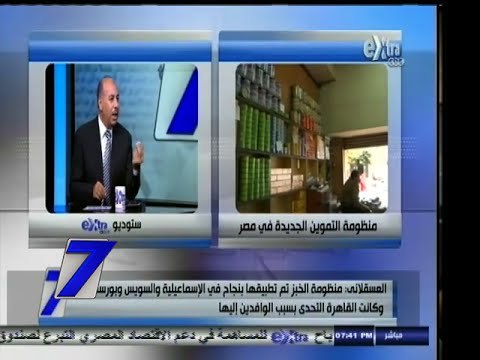 #السابعة | ‎منظومة الخبز الجديدة .. بين الواقع والمأمول | الجزء الثاني