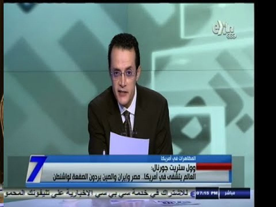 #السابعة | ‎وول ستريت جورنال ‫:‬ العالم يتشفى في أمريكا ‫.‬ مصر وإيران والصين يردون الصفعة لواشنطن