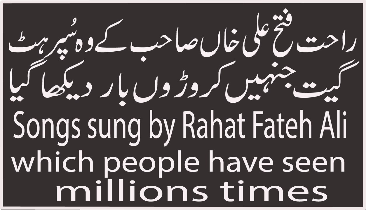 راحت فتح علی خاں صاحب کے وہ گیت جنہیں کروڑوں بار دیکھا گیا ہے